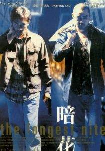 Самая долгая ночь 1998