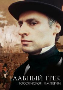 Главный грек Российской империи 2018