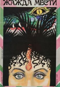 Жажда мести 1988