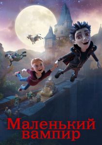 Маленький вампир 2017