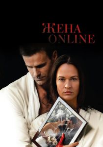 Жена online 2012