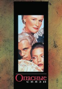 Опасные связи 1988