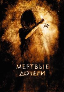 Мертвые дочери 2007