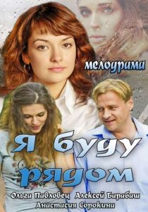 Я буду рядом 2013
