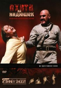 Охота на индюшек 1982