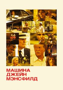 Машина Джейн Мэнсфилд 2012