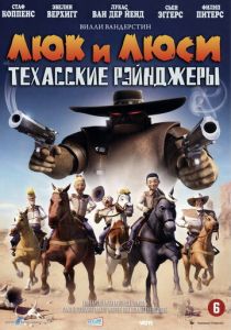 Люк и Люси: Техасские рейнджеры 2009