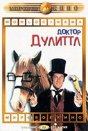 Доктор Дулиттл 1967