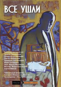 Все ушли 2013