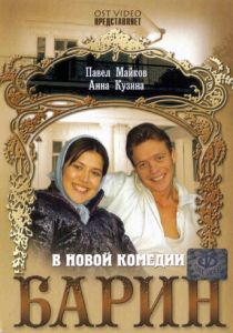Барин 2006