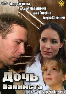 Дочь баяниста 2012