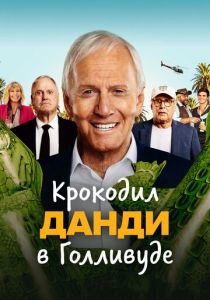 Крокодил Данди в Голливуде 2020