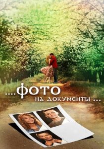 Фото на документы 2013