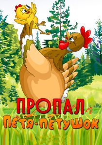 Пропал Петя-петушок 1985