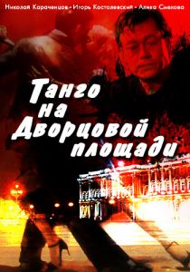 Танго на Дворцовой площади 1993