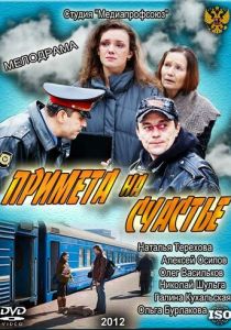 Примета на счастье 2012