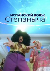 Испанский вояж Степаныча 2006