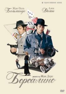 Борсалино 1970