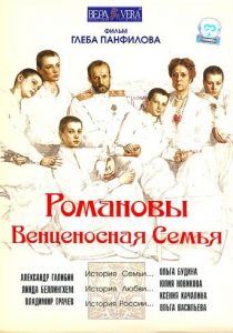 Романовы: Венценосная семья 2000
