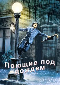 Поющие под дождем 1951
