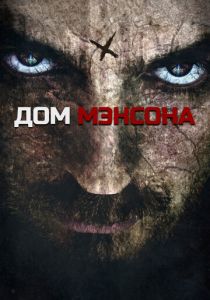 Дом Мэнсона 2014