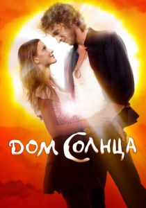 Дом Солнца 2009