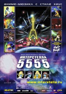 Интерстелла 5555: История секретной звездной системы 2003