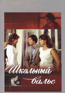 Школьный вальс 1977