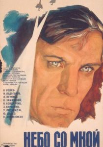 Небо со мной 1974