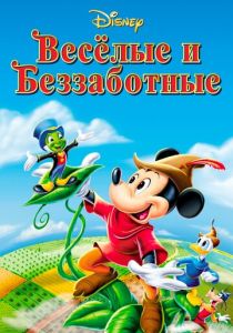 Веселые и беззаботные 1947