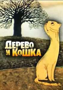 Дерево и кошка 1983