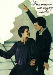 Фантазия на тему любви 1981