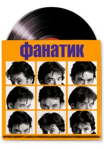 Фанатик 2000