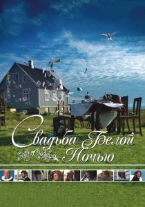 Свадьба белой ночью 2007