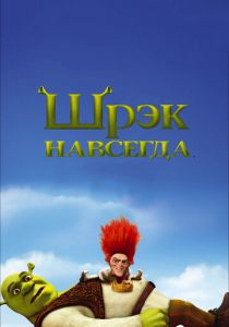 Шрэк навсегда 2010