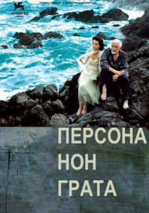 Персона нон грата 2005
