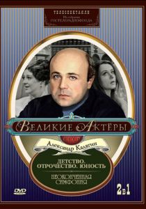 Неоконченная симфония 1968