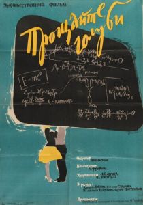 Прощайте, голуби! 1960