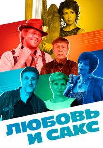 Любовь и Сакс 2017
