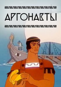 Аргонавты 1971