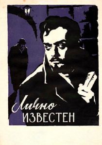 Лично известен 1957