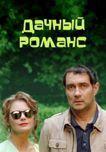 Дачный романс 2014