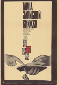 Тайна записной книжки 1981