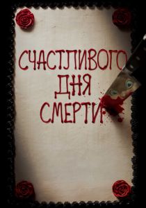 Счастливого дня смерти 2017