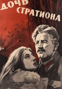 Дочь Стратиона 1965