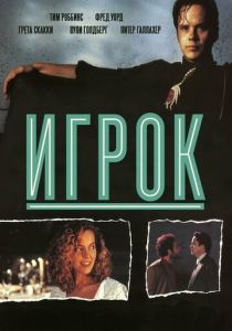 Игрок 1992