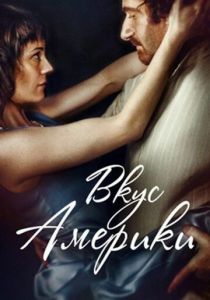 Вкус Америки 2014