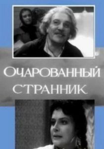 Очарованный странник 1963