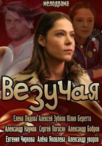 Везучая 2013
