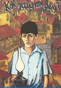 Как дома, как дела? 1987